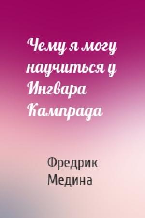 Обложка книги «Чему я могу научиться у Ингвара Кампрада» — Фредрик Медина