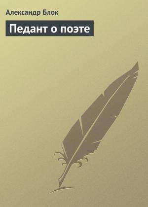 Обложка книги «Педант о поэте» — Александр Блок