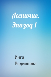 Лесничие. Эпизод 1