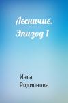 Инга Родионова - Лесничие. Эпизод 1
