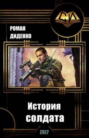 Обложка книги «История солдата (СИ)» — Роман Диденко