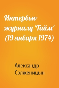 Александр Солженицын - Интервью журналу 'Тайм' (19 января 1974)