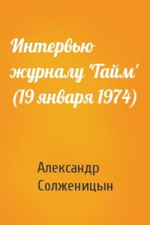 Обложка книги «Интервью журналу 'Тайм' (19 января 1974)» — Александр Солженицын