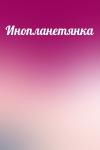  - Инопланетянка