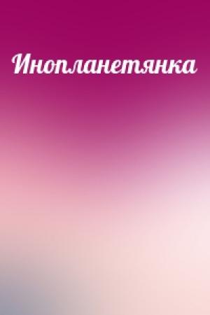 Обложка книги «Инопланетянка»