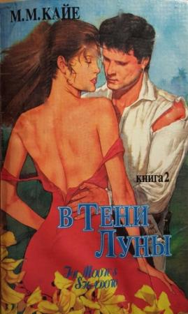 Обложка книги «В тени луны. Том 2» — Мэри Кайе