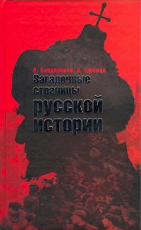 Обложка книги «Загадочные страницы русской истории» — Александр Бондаренко, Николай Ефимов