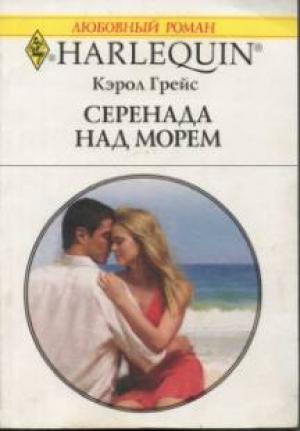 Обложка книги «Серенада над морем» — Кэрол Грейс