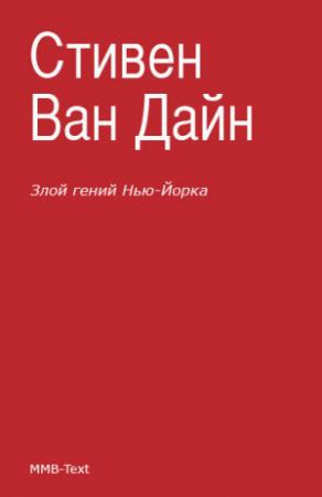 Обложка книги «Злой гений Нью-Йорка» — С. С. Ван Дайн