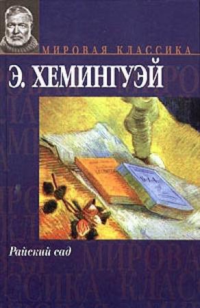 Обложка книги «Райский сад» — Эрнест Хемингуэй