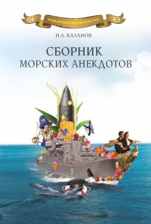 Обложка книги «Сборник морских анекдотов» — Николай Каланов