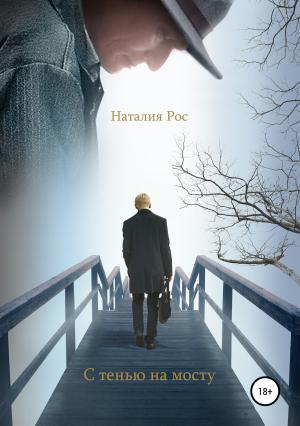 Обложка книги «С тенью на мосту» — Наталия Рос