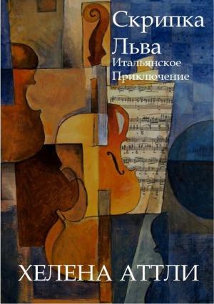 Обложка книги «Скрипка Льва» — Хелена Аттли