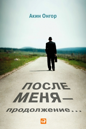 Обложка книги «После меня – продолжение…» — Акин Онгор