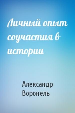 Обложка книги «Личный опыт соучастия в истории» — Александр Воронель