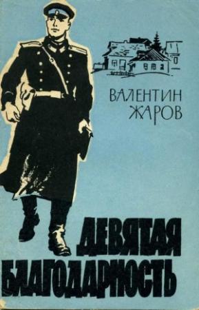 Обложка книги «Девятая благодарность» — Валентин Жаров