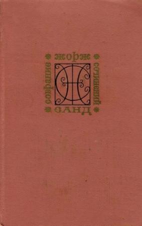 Обложка книги «Мельник из Анжибо» — Жорж Санд
