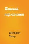 Джеффри Чосер - Птичий парламент