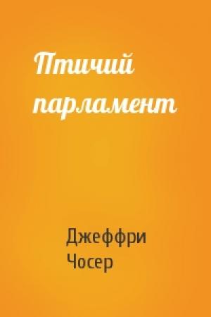 Обложка книги «Птичий парламент» — Джеффри Чосер