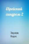 Эдуард Ходос - Еврейский синдром-2