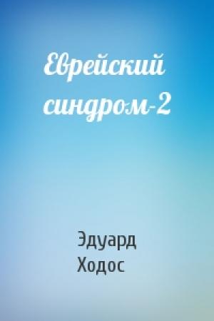 Обложка книги «Еврейский синдром-2» — Эдуард Ходос