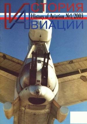 Обложка книги «История авиации 2003 01»