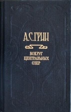 Обложка книги «Отшельник Виноградного пика» — Александр Грин
