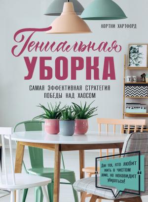 Обложка книги «Гениальная уборка. Самая эффективная стратегия победы над хаосом» — Кортни Хартфорд