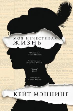 Обложка книги «Моя нечестивая жизнь» — Кейт Мэннинг