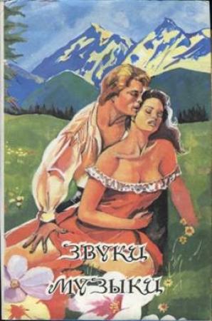 Обложка книги «Звуки музыки» — Мария фон Трапп