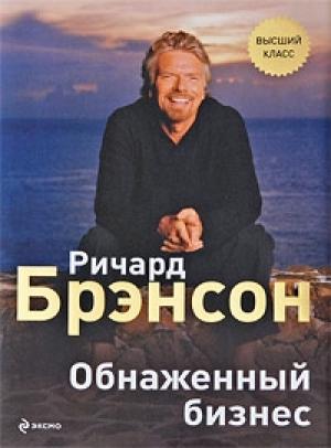 Обложка книги «Обнаженный бизнес» — Ричард Брэнсон