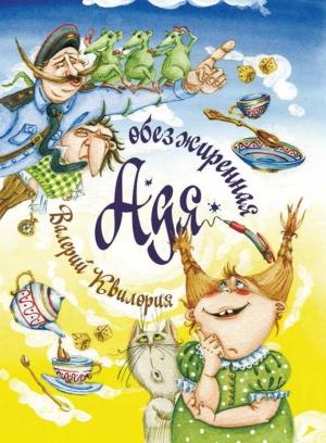 Обложка книги «Обезжиренная Адя» — Валерий Квилория
