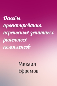 Основы проектирования переносных зенитных ракетных комплексов