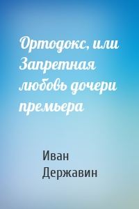 Ортодокс, или Запретная любовь дочери премьера