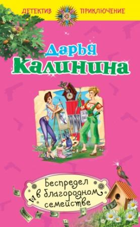Обложка книги «Беспредел в благородном семействе» — Дарья Калинина