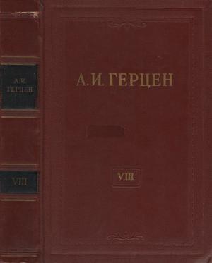 Обложка книги «Том 8. Былое и думы. Часть 1-3» — Александр Герцен