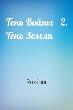 Обложка книги «Тень Войны - 2. Тень Земли» — Pokibor
