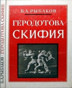 Обложка книги «Геродотова Скифия» — Борис Рыбаков