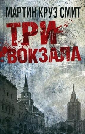 Обложка книги «Три вокзала» — Мартин Смит