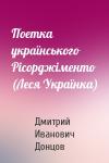 Дмитрий Иванович Донцов - Поетка українського Рісорджіменто (Леся Українка)