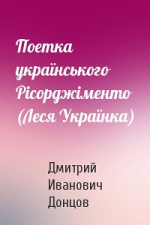 Обложка книги «Поетка українського Рісорджіменто (Леся Українка)» — Дмитрий Иванович Донцов