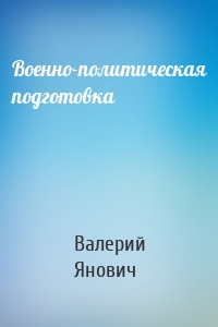 Военно-политическая подготовка