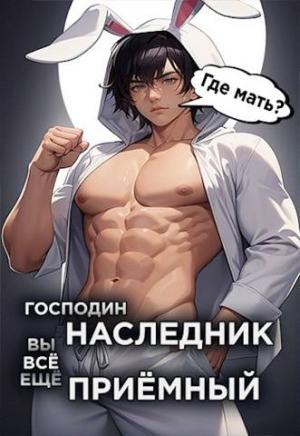 Обложка книги «Господин наследник, вы все еще приемный. Том 2» — Николай Новиков