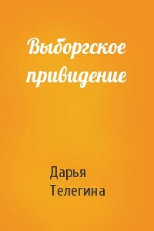 Обложка книги «Выборгское привидение» — Дарья Телегина