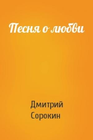 Обложка книги «Песня о любви» — Дмитрий Сорокин