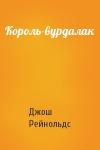 Джош Рейнольдс - Король-вурдалак