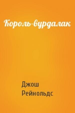 Обложка книги «Король-вурдалак» — Джош Рейнольдс