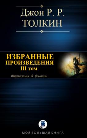 Обложка книги «ИЗБРАННЫЕ ПРОИЗВЕДЕНИЯ. Том III» — Джон Толкин