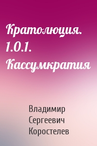 Кратолюция. 1.0.1. Кассумкратия