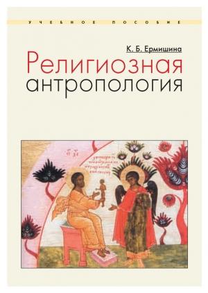 Обложка книги «Религиозная антропология» — Ксения Ермишина